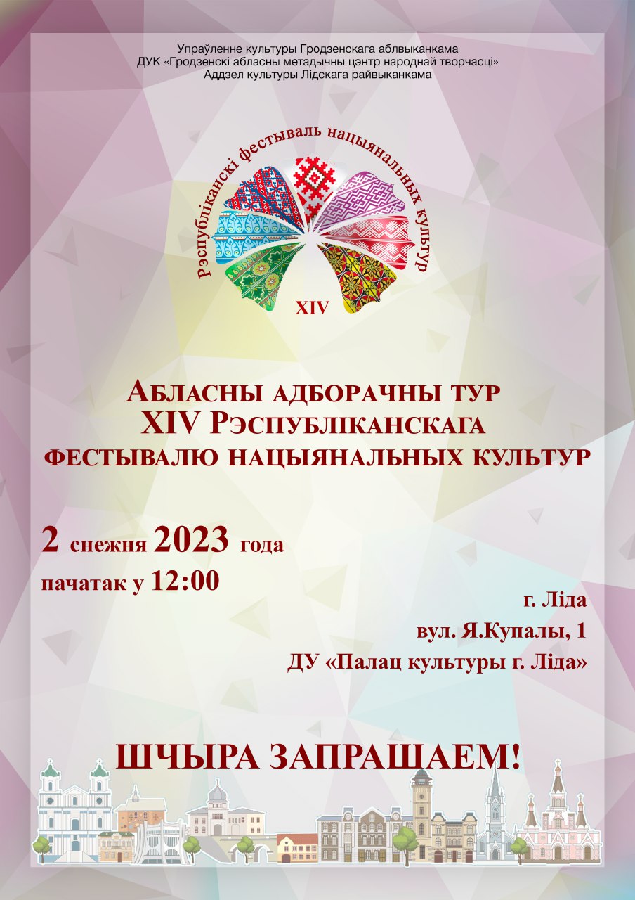 Афиша областного отборочного тура фестиваля национальных культур